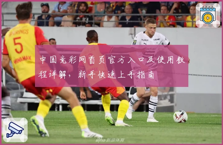 中国竞彩网首页官方入口及使用教程详解,新手快速上手指南