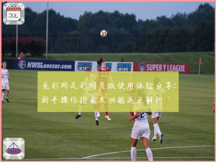 竞彩网足彩网页版使用体验分享：新手操作指南及功能亮点解析