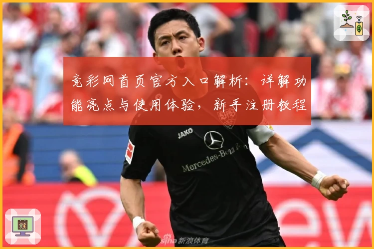 竞彩网首页官方入口解析：详解功能亮点与使用体验，新手注册教程一站式了解