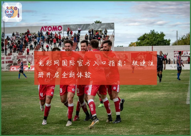 竞彩网国际官方入口指南:极速注册开启全新体验