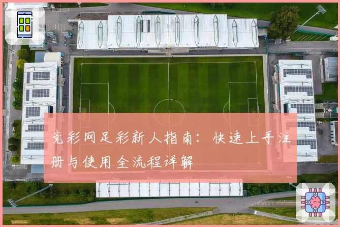 竞彩网足彩新人指南:快速上手注册与使用全流程详解