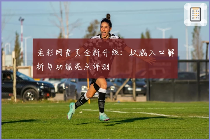 竞彩网首页全新升级：权威入口解析与功能亮点评测