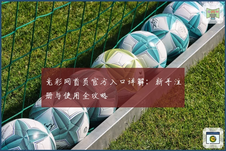 竞彩网首页官方入口详解：新手注册与使用全攻略