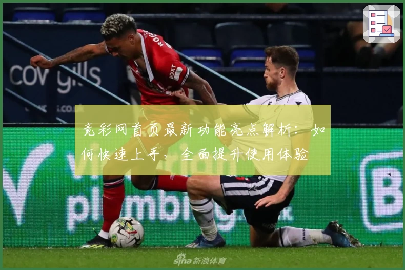 竟彩网首页最新功能亮点解析:如何快速上手,全面提升使用体验