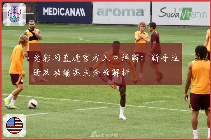 竞彩网直连官方入口详解：新手注册及功能亮点全面解析