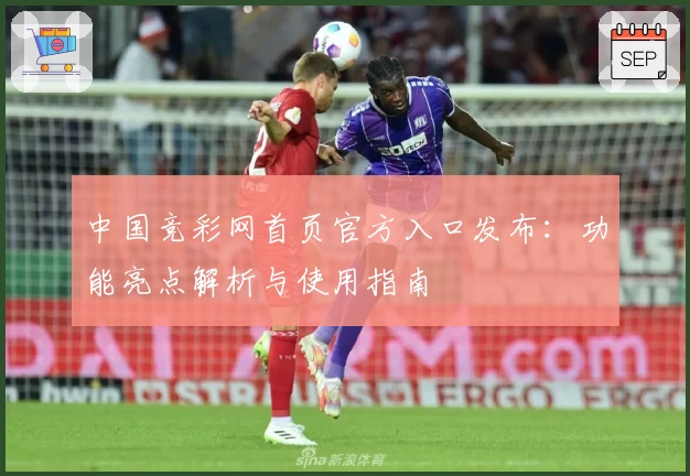 中国竞彩网首页官方入口发布：功能亮点解析与使用指南