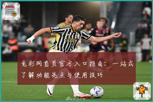 竞彩网首页官方入口指南：一站式了解功能亮点与使用技巧