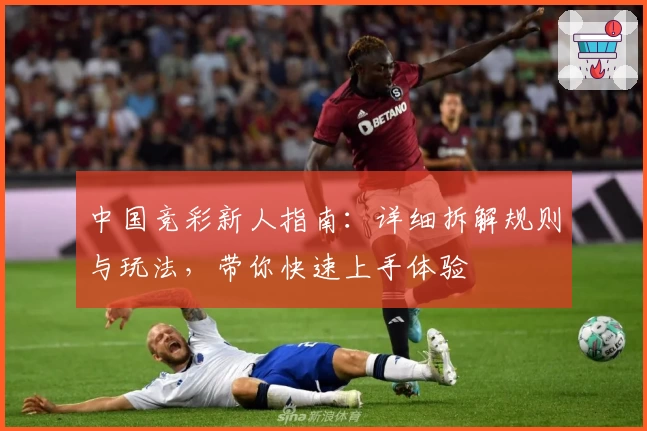 中国竞彩新人指南：详细拆解规则与玩法，带你快速上手体验