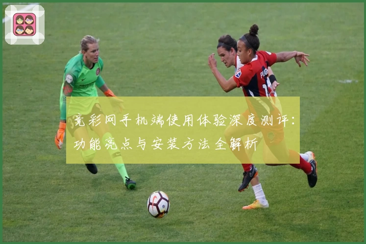 竞彩网手机端使用体验深度测评：功能亮点与安装方法全解析