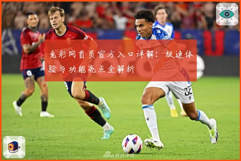竞彩网首页官方入口详解：极速体验与功能亮点全解析